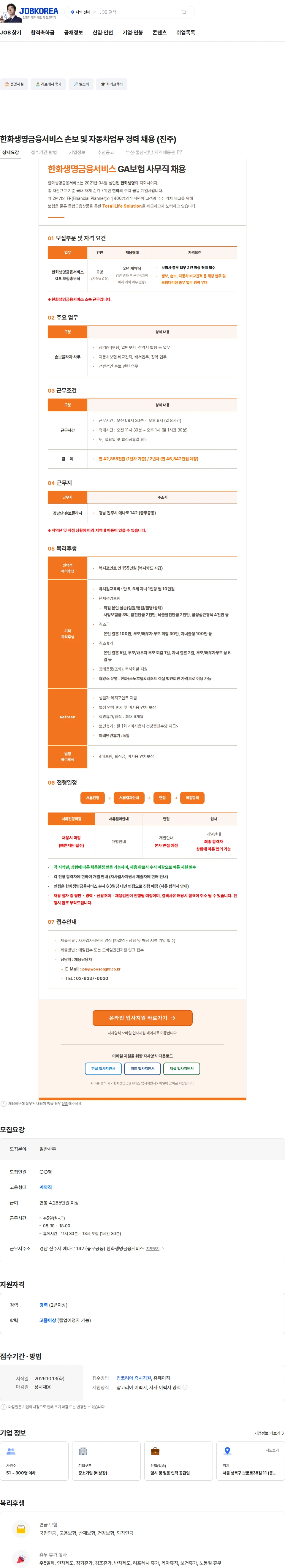 한화생명금융서비스 한화생명금융서비스 손보 및 자동차업무 경력 채용 (진주) 채용공고