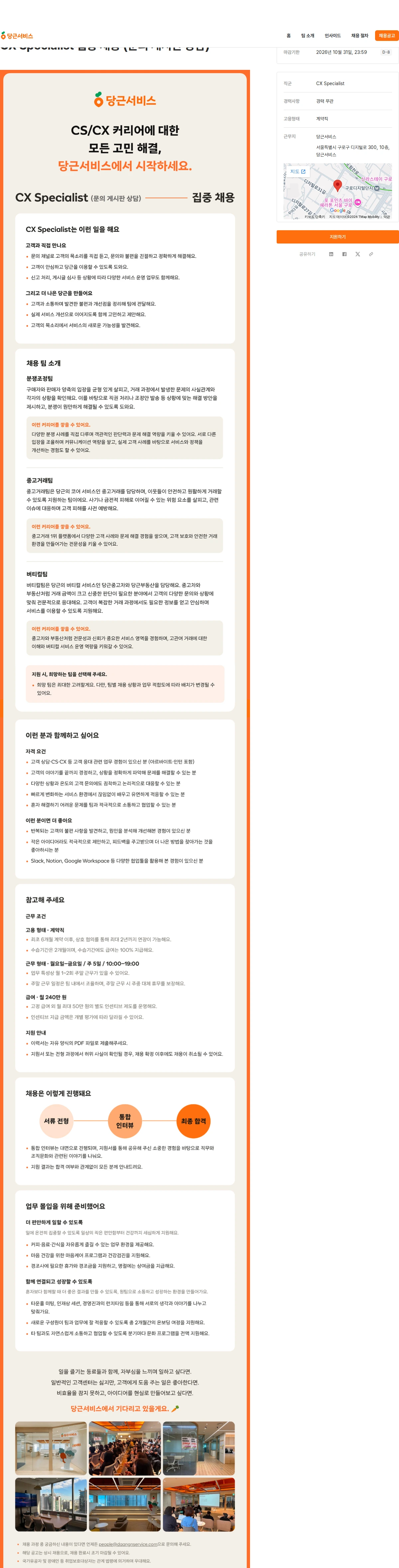 당근서비스 CX Specialist 집중 채용 (문의 게시판 상담) 채용공고
