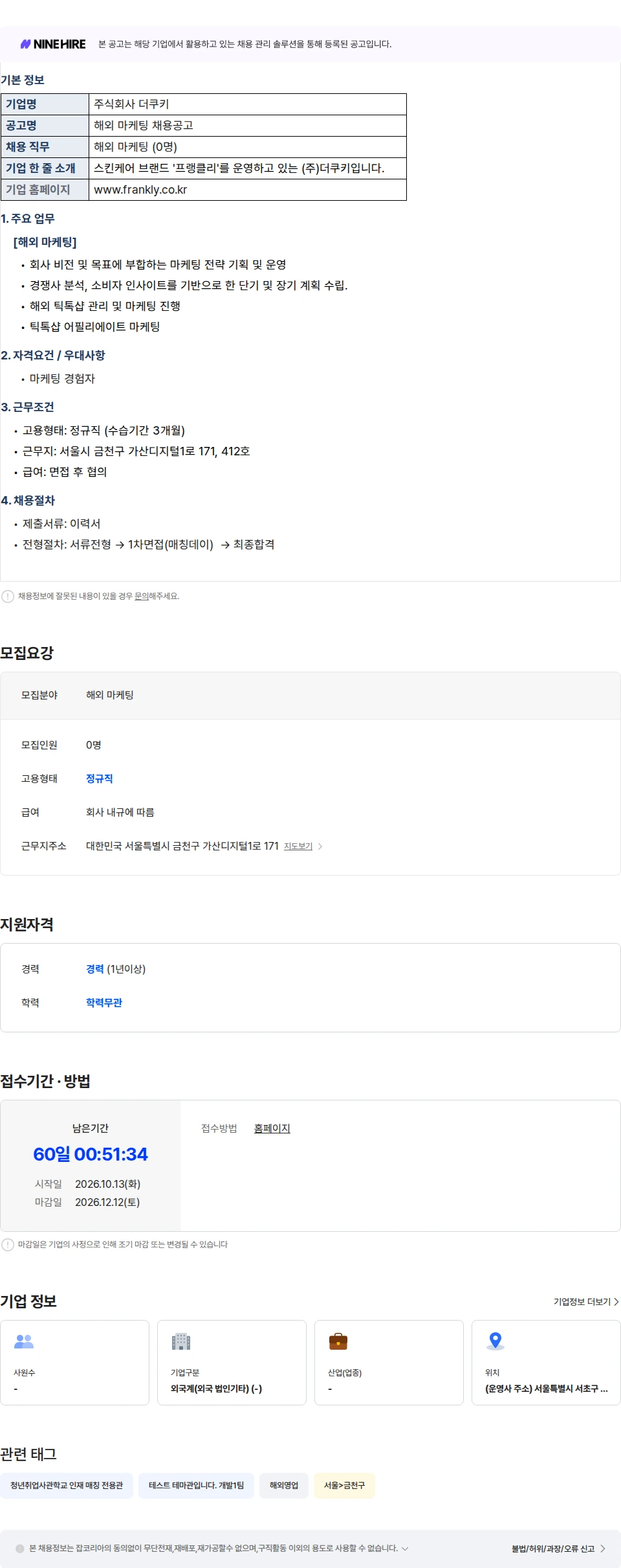 더쿠키 [매칭데이] [주식회사 더쿠키] 해외 마케팅 채용공고