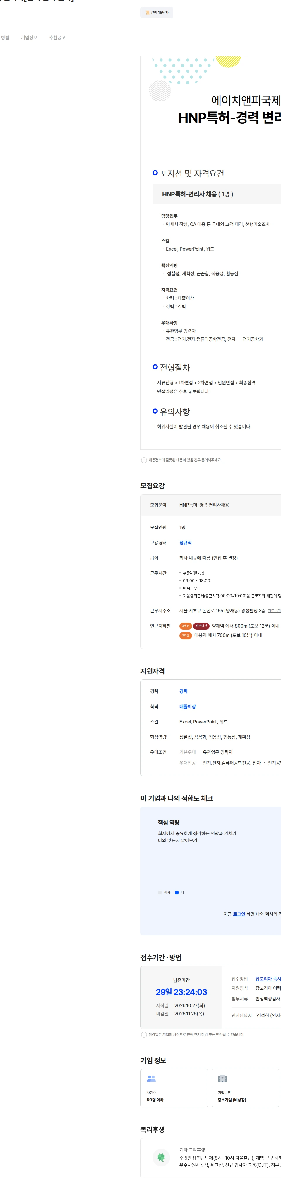 에이치앤피국제특허법률사무소 HNP특허-경력 변리사[전기 전자 분야] 채용공고