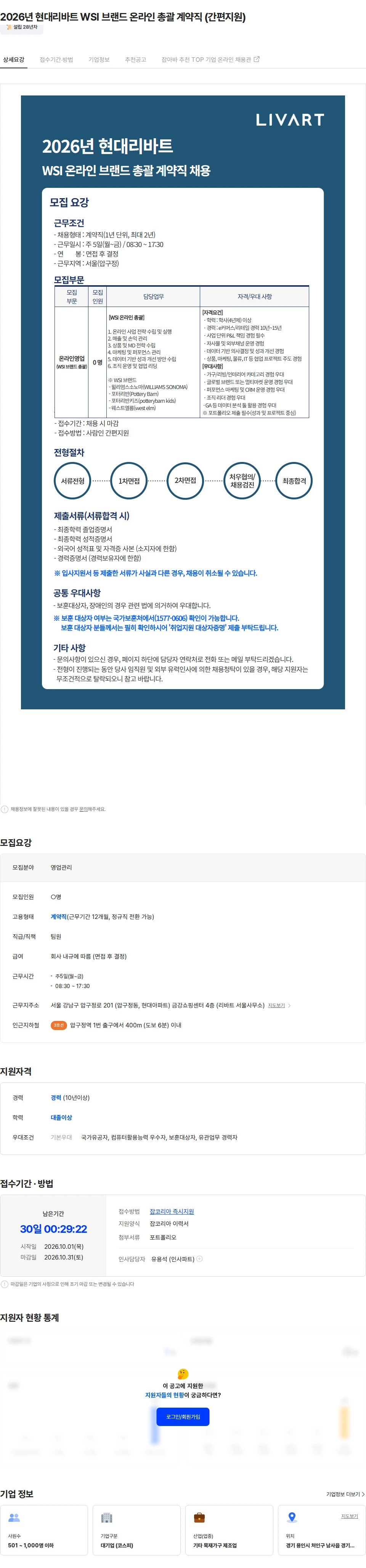현대리바트 2026년 현대리바트 WSI 브랜드 온라인 총괄 계약직 (간편지원) 채용공고