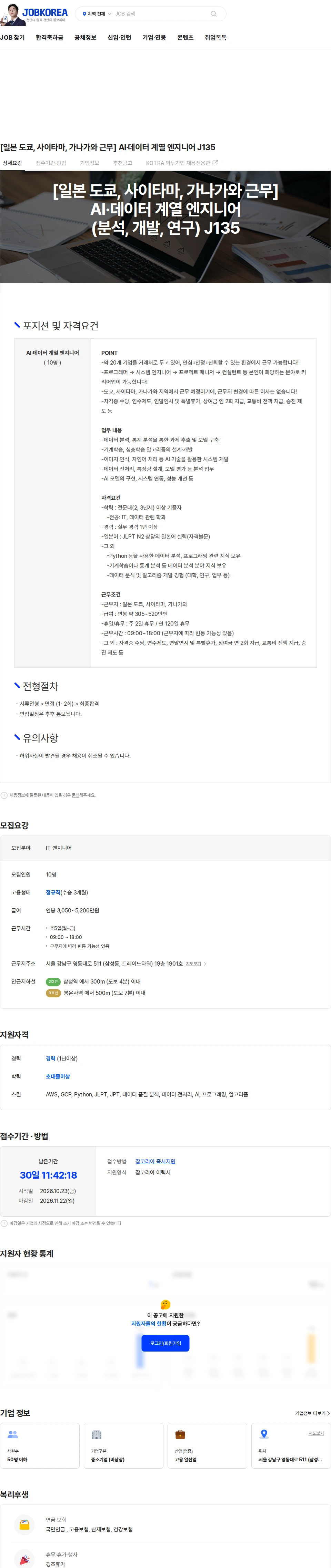 마이나비코리아 [일본 도쿄, 사이타마, 가나가와 근무]  AI·데이터 계열 엔지니어 J135 채용공고