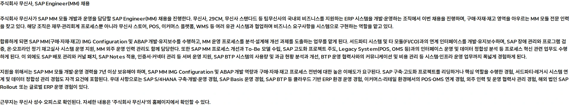 무신사 SAP Engineer (MM) 채용공고