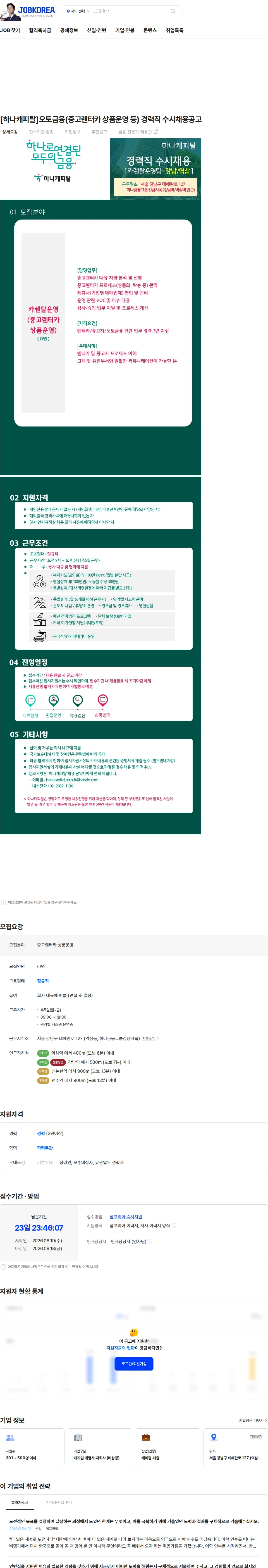 하나캐피탈 [하나캐피탈]오토금융(중고렌터카 상품운영 등) 경력직 수시채용공고 채용공고