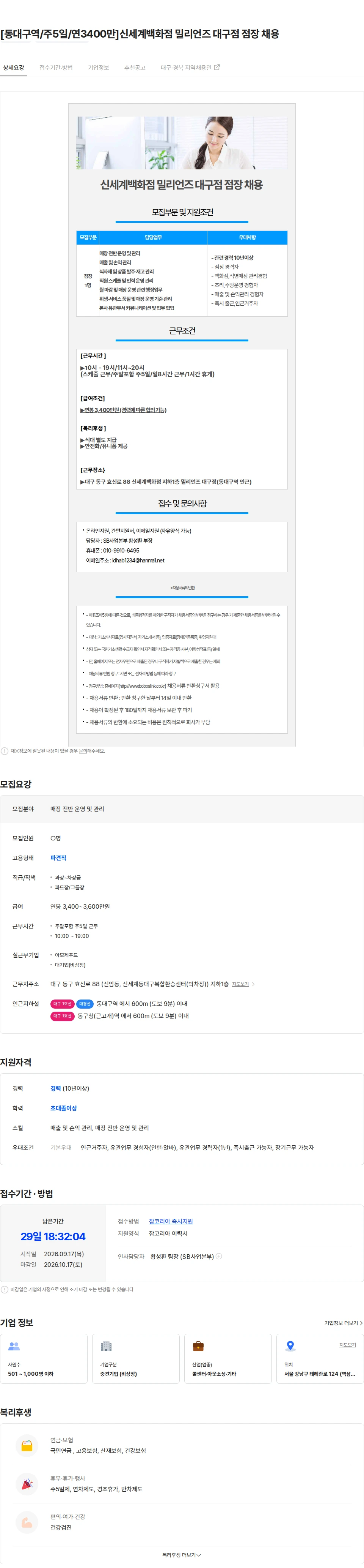 보보스링크 [동대구역/주5일/연3400만]신세계백화점 밀리언즈 대구점 점장 채용 채용공고