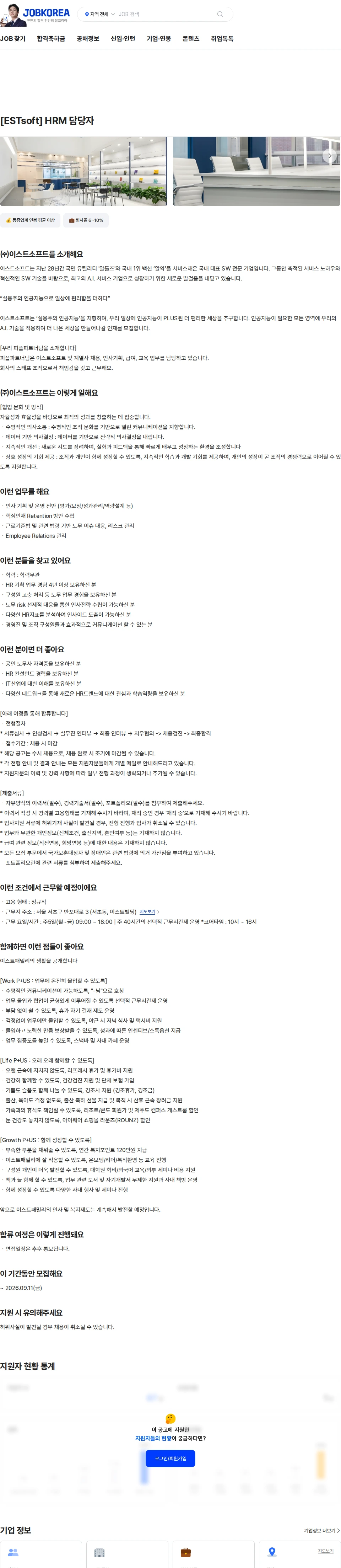 이스트소프트 [ESTsoft] HRM  담당자 채용공고