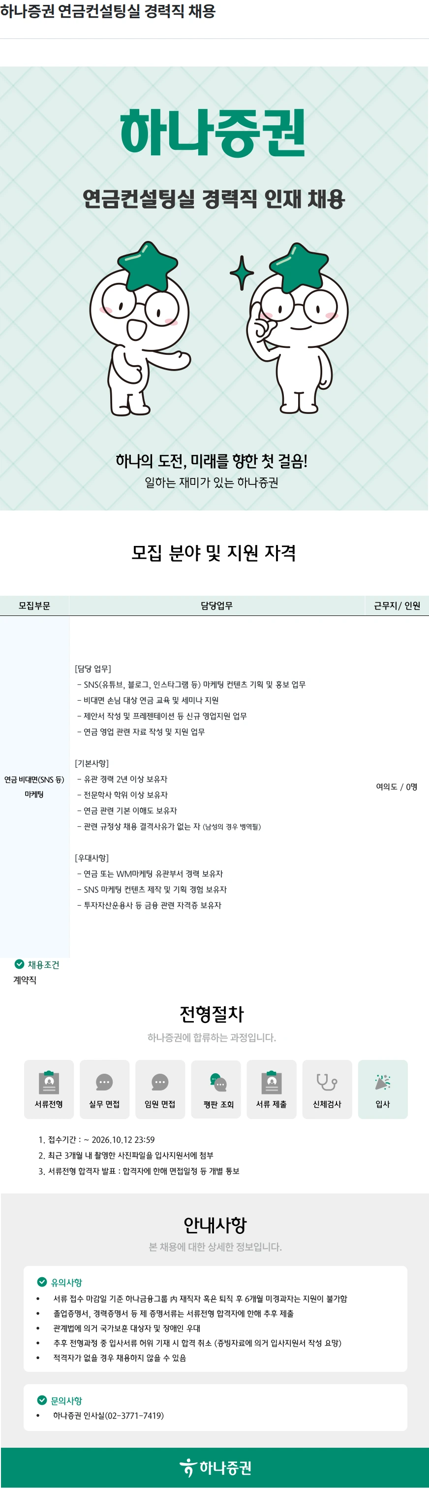 하나증권 하나증권 연금컨설팅실 경력직 채용 채용공고