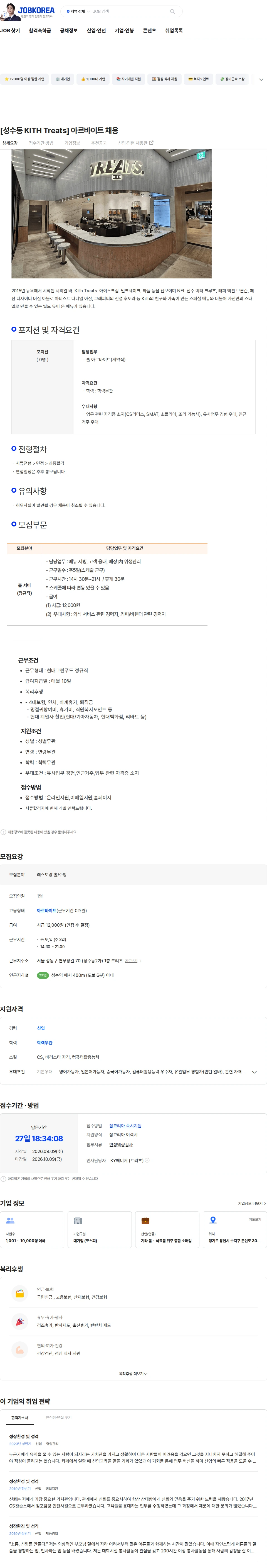현대그린푸드 [성수동 KITH Treats] 아르바이트 채용 채용공고