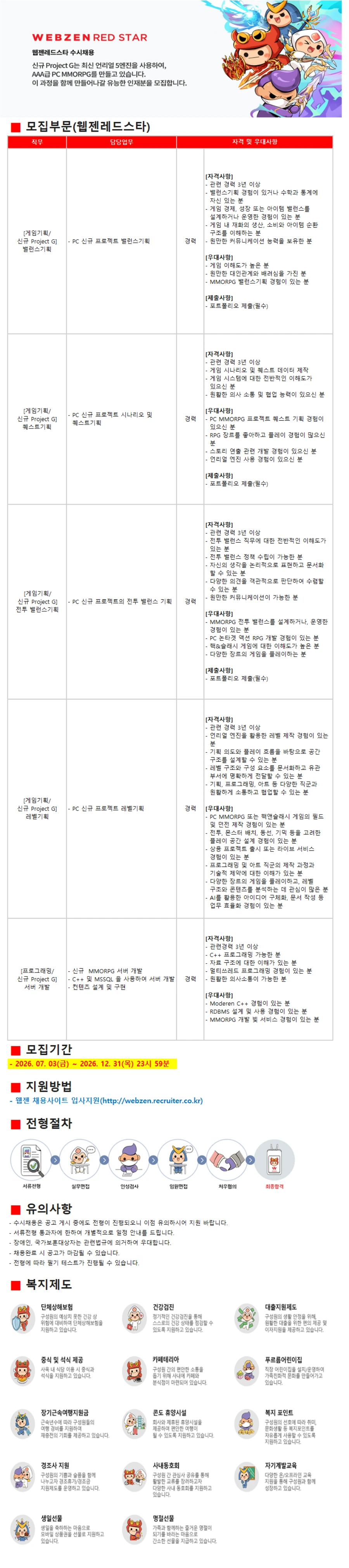 웹젠 [웹젠레드스타] 2026년 수시채용 채용공고