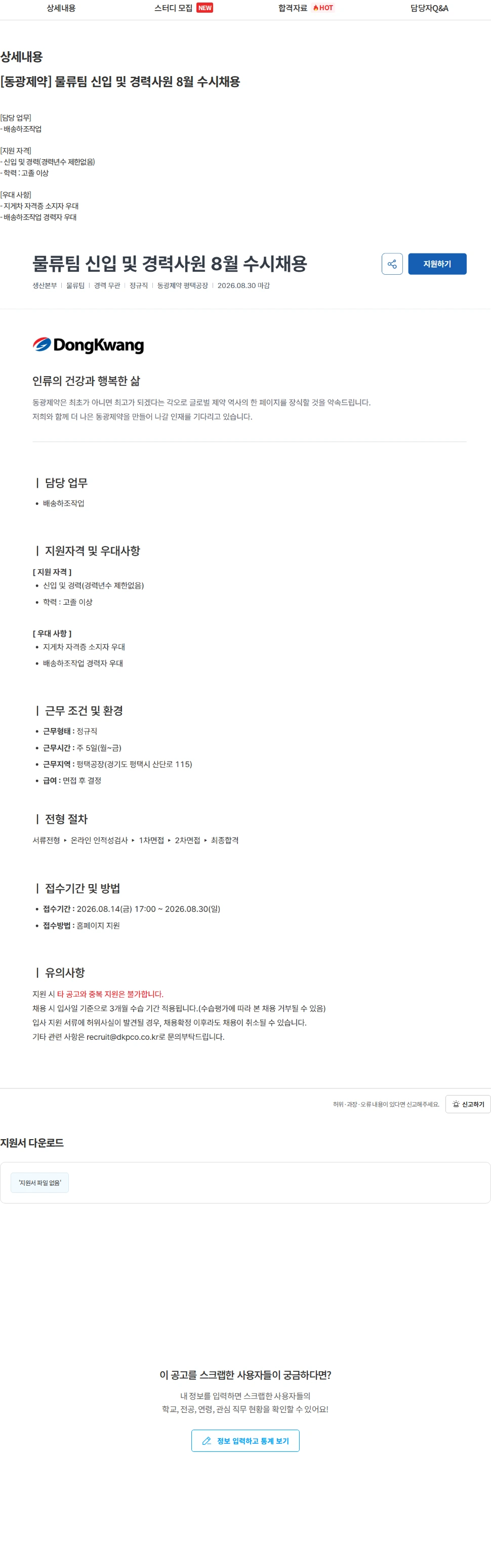 동광제약 [동광제약] 물류팀 신입 및 경력사원 8월 수시채용 채용공고