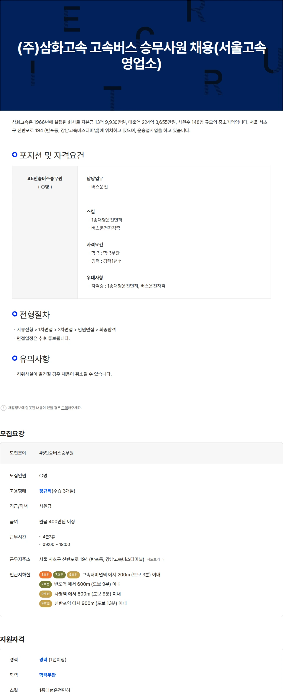 삼화고속 (주)삼화고속 고속버스 승무사원 채용(서울고속영업소) 채용공고