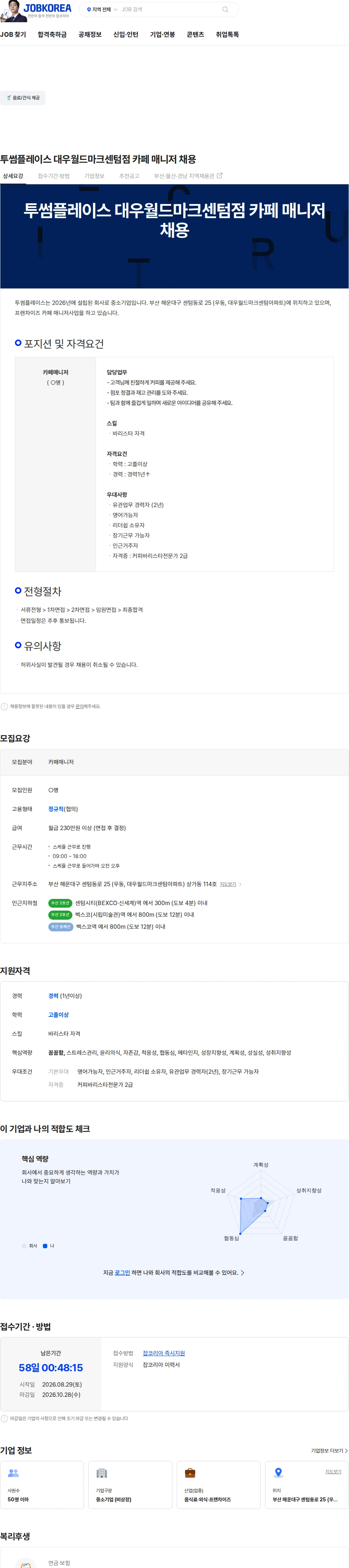 투썸플레이스 투썸플레이스 대우월드마크센텀점 카페 매니저 채용 채용공고