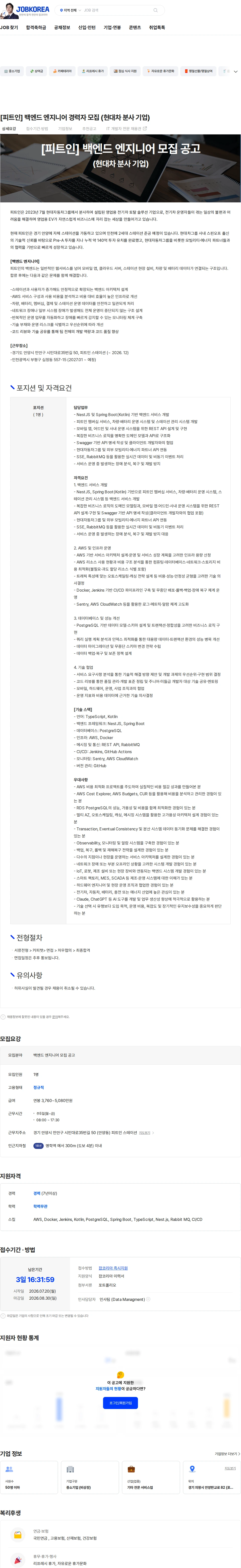 피트인 [피트인] 백엔드 엔지니어 경력자 모집 (현대차 분사 기업) 채용공고