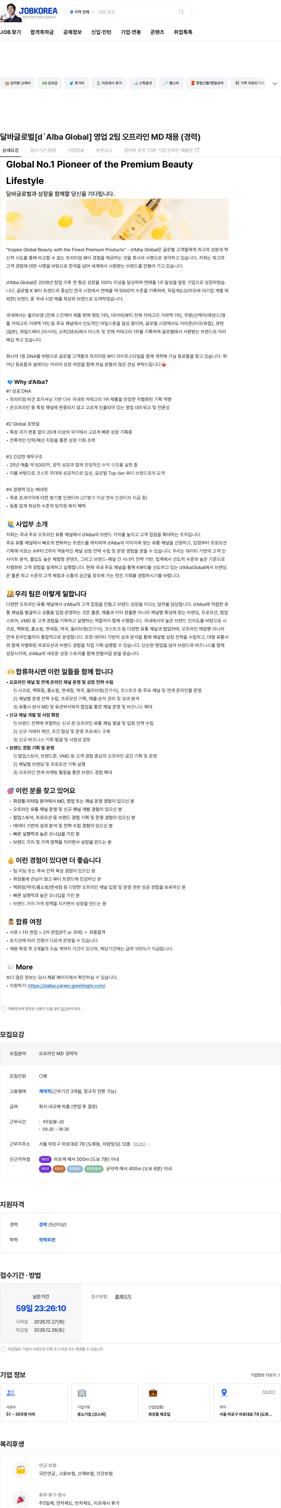 달바글로벌 달바글로벌[d`Alba Global] 영업 2팀 오프라인 MD 채용 (경력) 채용공고