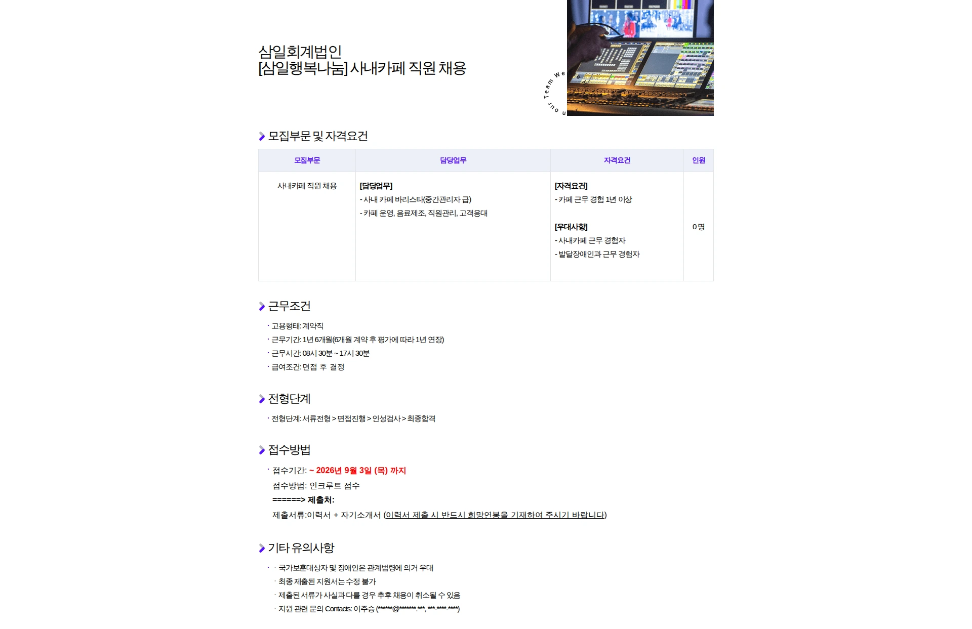 삼일회계법인 [삼일행복나눔] 사내카페 직원 채용 채용공고