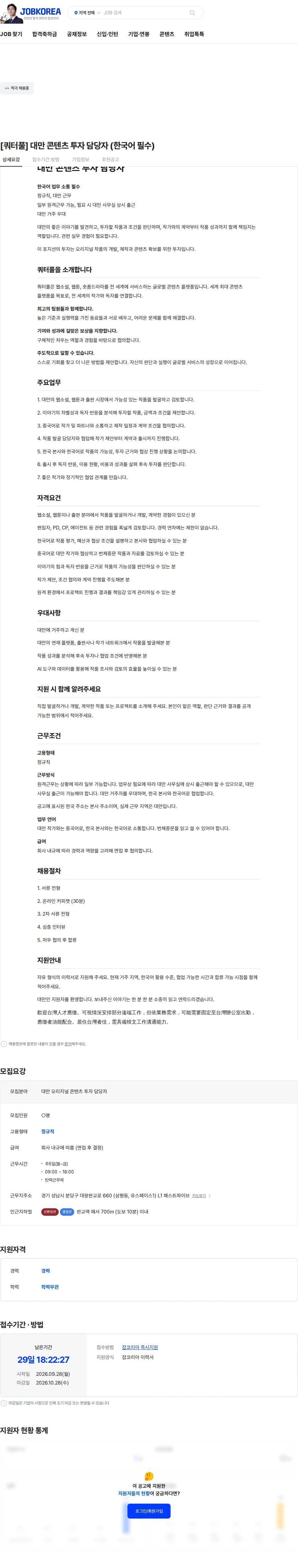 쿼터풀 [쿼터풀] 대만 콘텐츠 투자 담당자 (한국어 필수) 채용공고