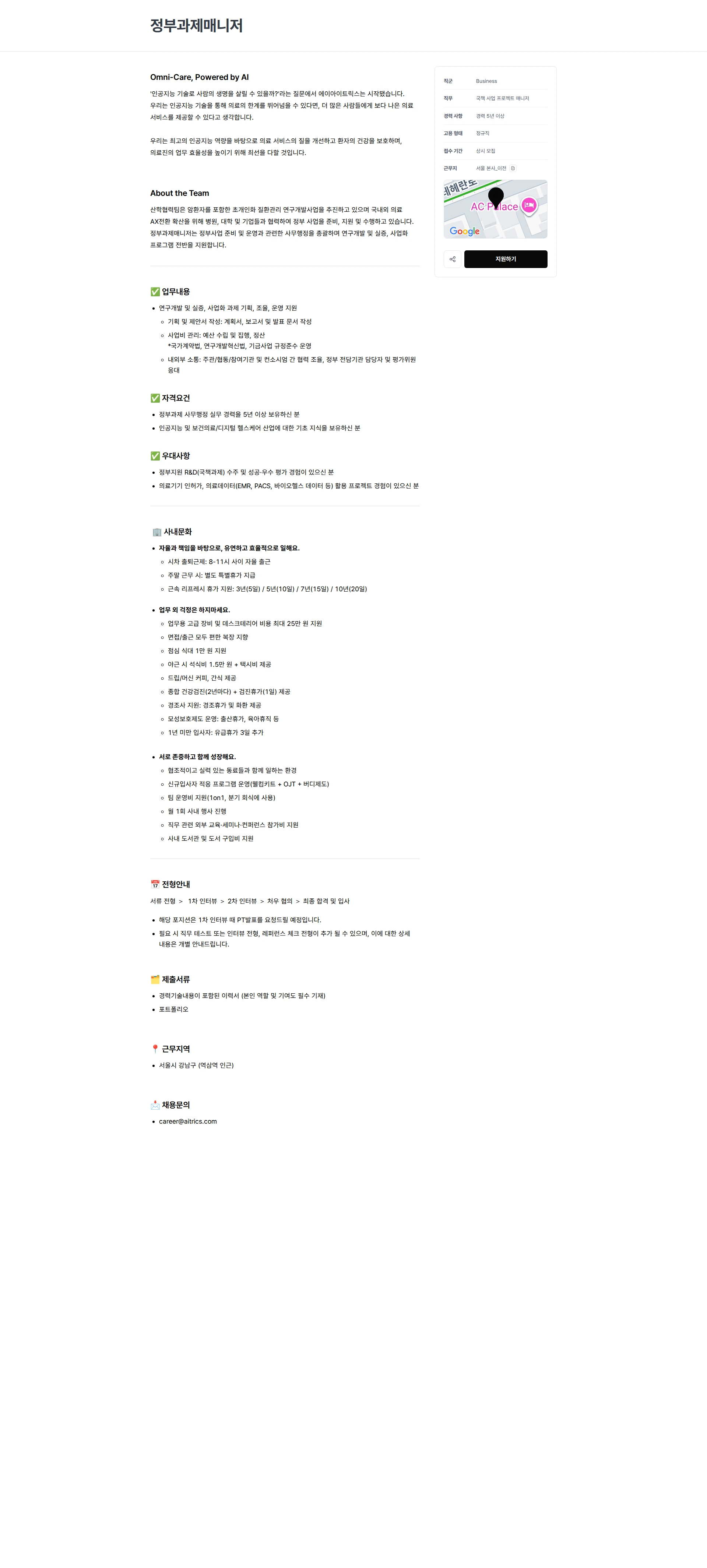 에이아이트릭스 정부과제매니저 채용공고