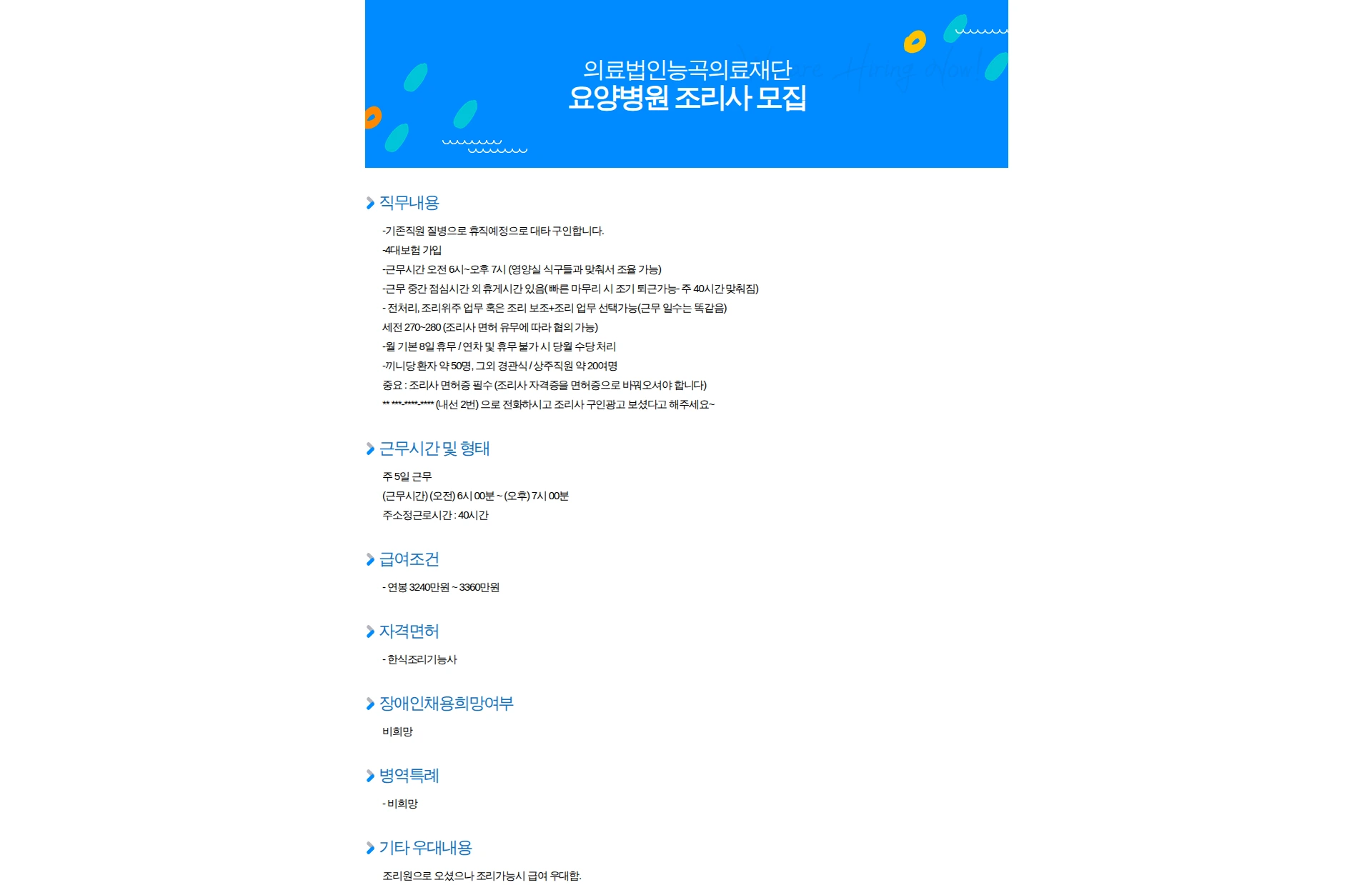 의료법인능곡의료재단 요양병원 조리사 모집 채용공고
