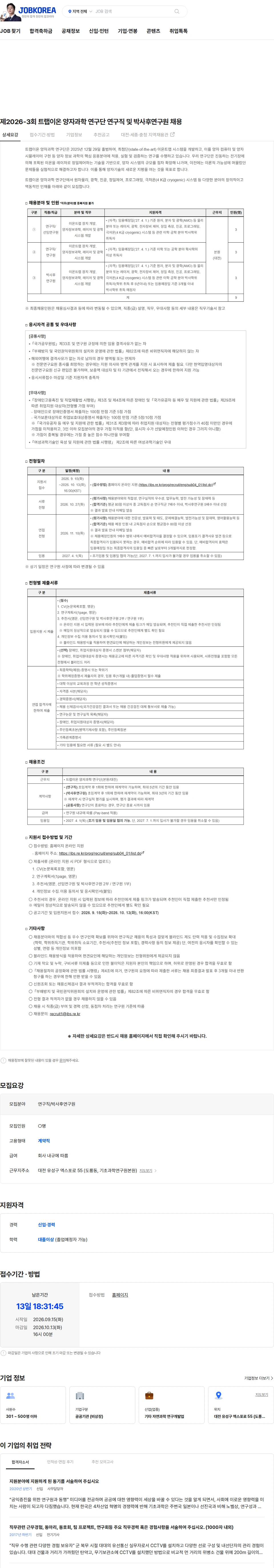 기초과학연구원 제2026-3회 트랩이온 양자과학 연구단 연구직 및 박사후연구원 채용 채용공고