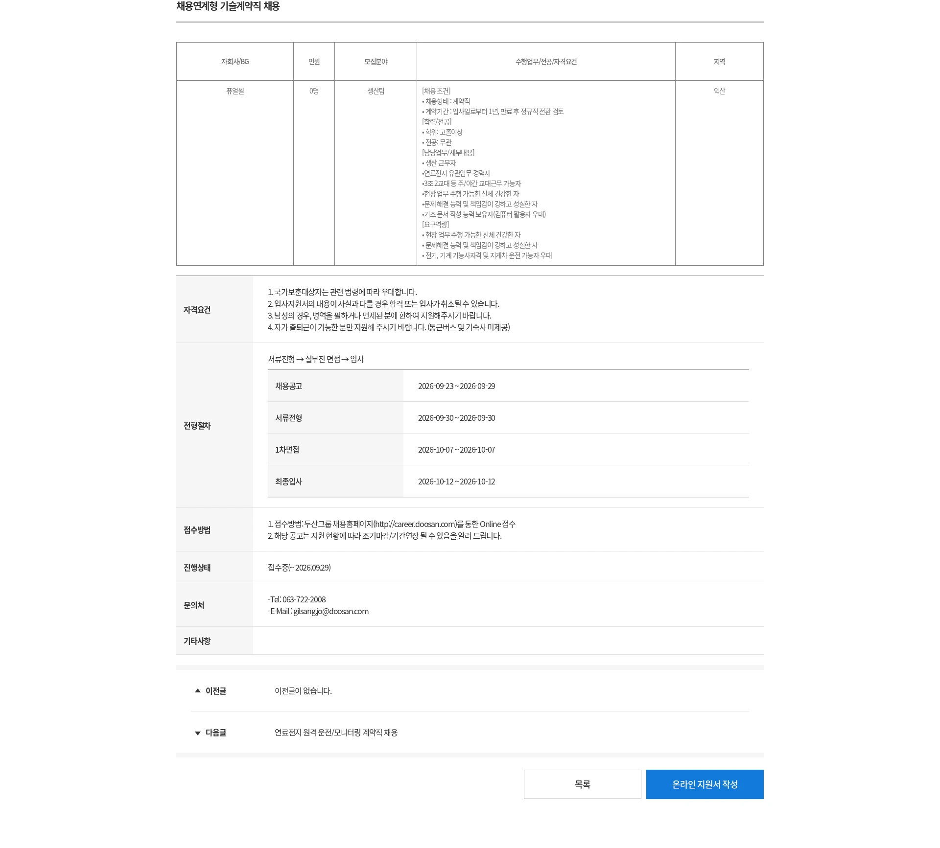 두산 채용연계형 기술계약직 채용 채용공고