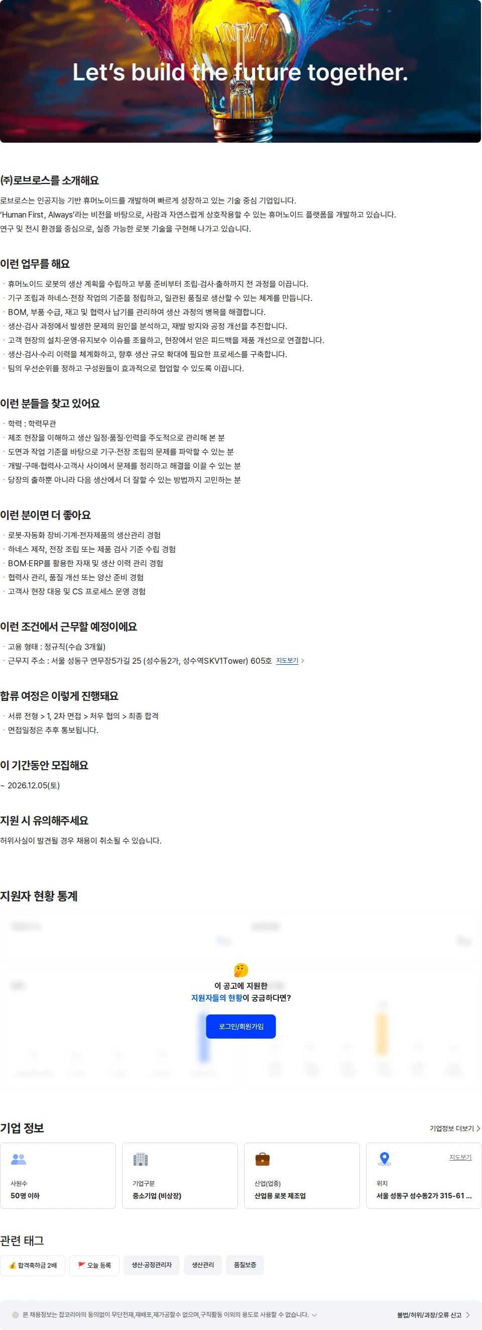 로브로스 [생산관리&CS팀]휴머노이드 로봇 생산관리팀장 채용공고