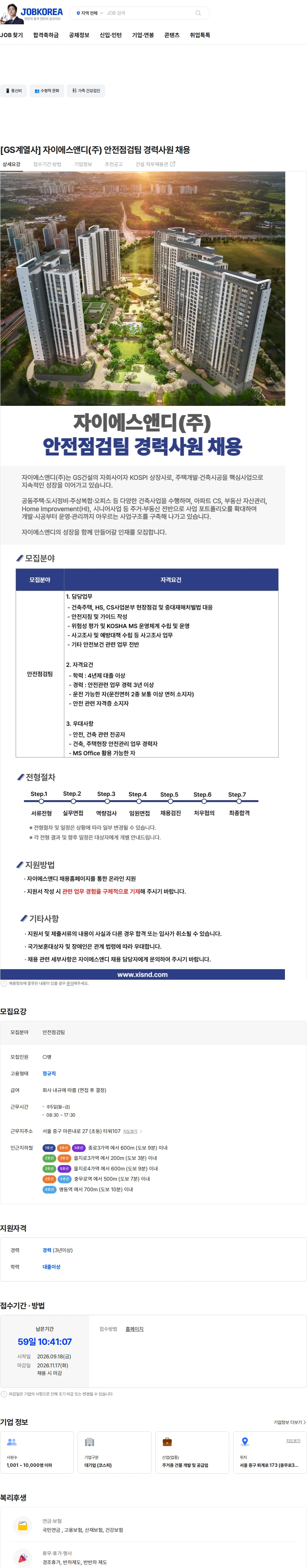 자이에스앤디 [GS계열사] 자이에스앤디(주) 안전점검팀 경력사원 채용 채용공고