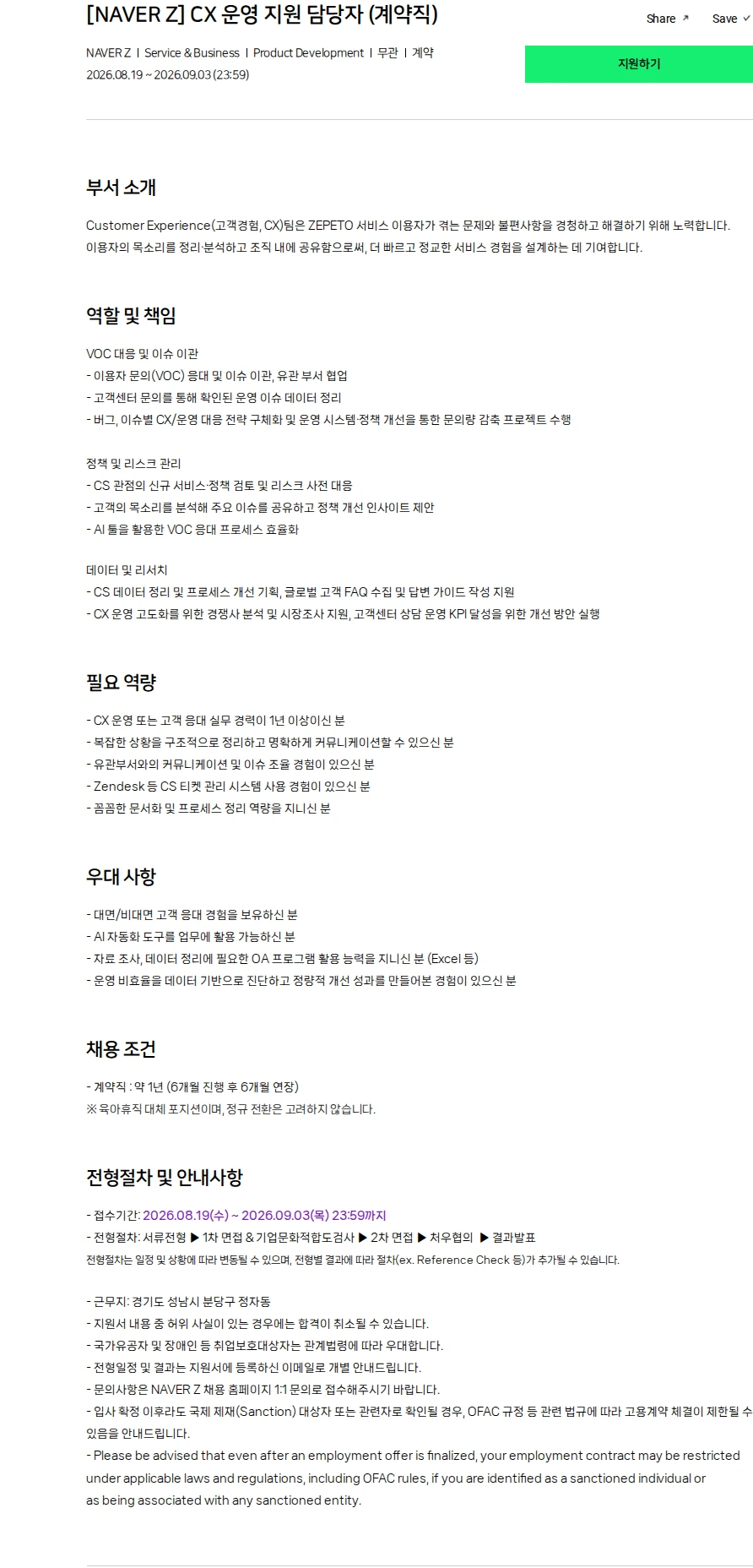 스노우 [NAVER Z] CX 운영 지원 담당자 (계약직) 채용공고