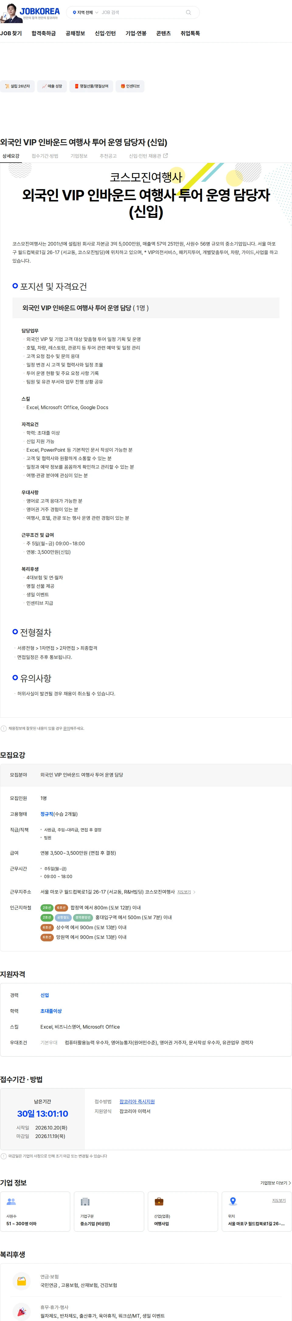 코스모진여행사 외국인 VIP 인바운드 여행사 투어 운영 담당자 (신입) 채용공고