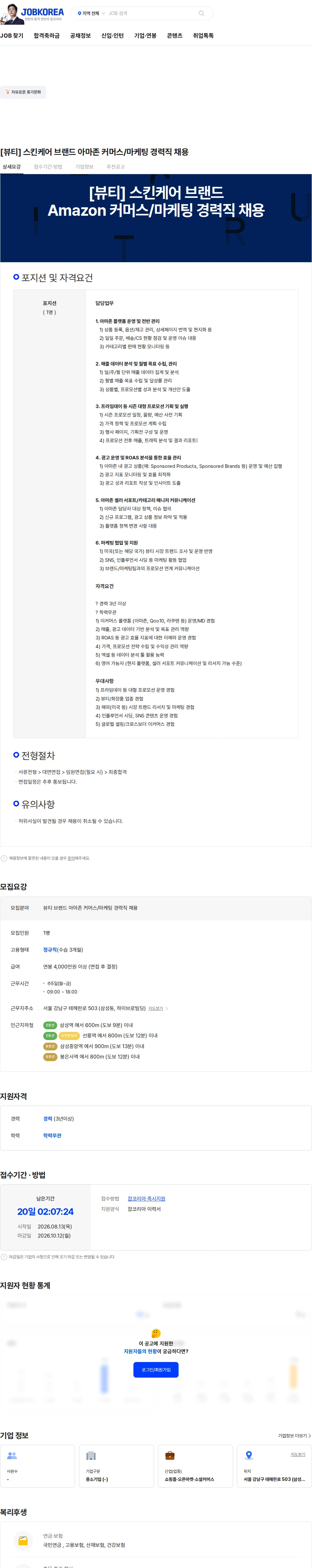 어센더스 [뷰티] 스킨케어 브랜드 아마존 커머스/마케팅 경력직 채용 채용공고