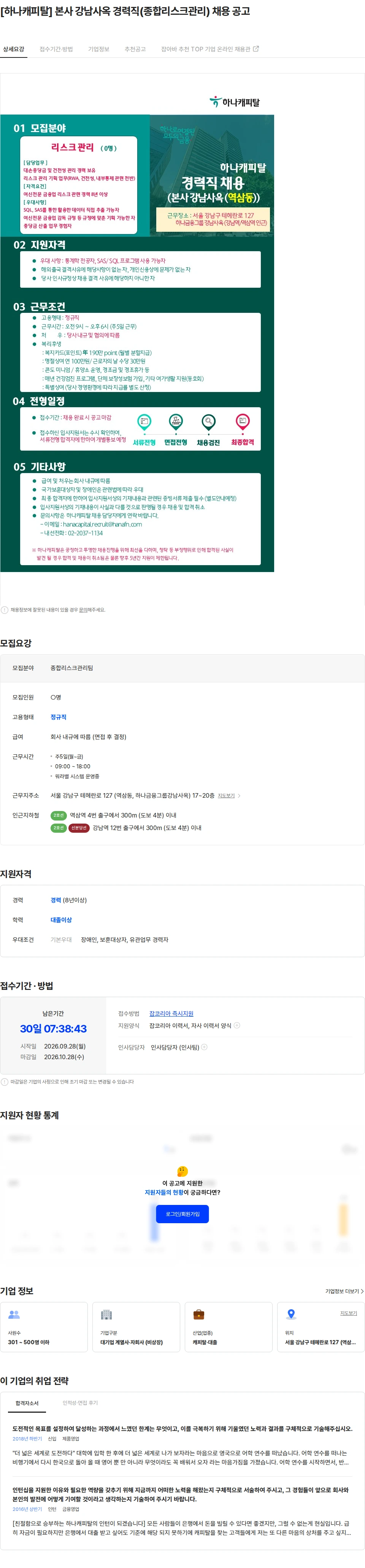하나캐피탈 [하나캐피탈] 본사 강남사옥 경력직(종합리스크관리) 채용 공고 채용공고