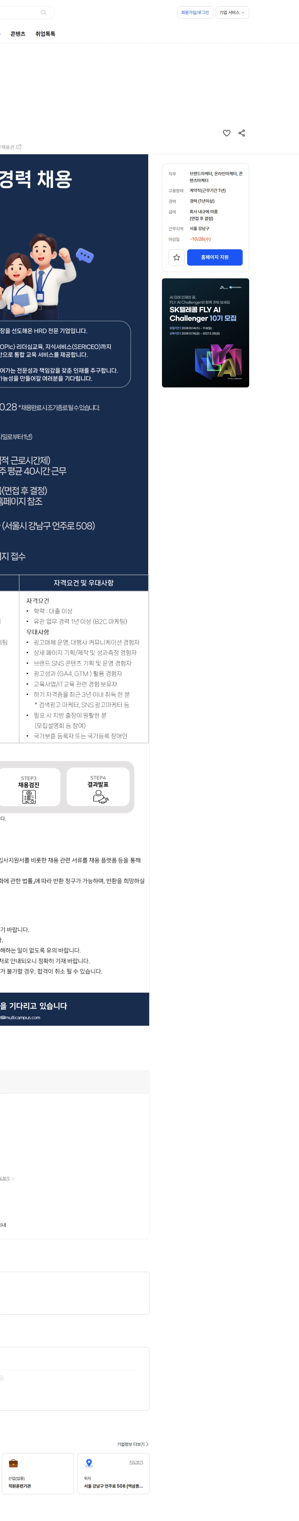 멀티캠퍼스 교육과정 마케팅 경력 채용 (계약직) 채용공고