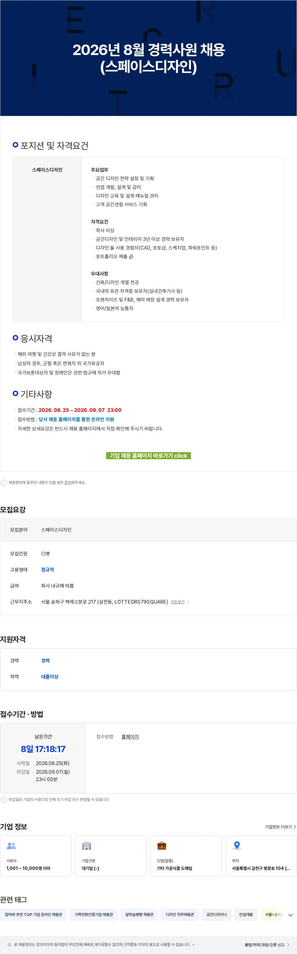 롯데GRS 2026년 8월 경력사원 채용(스페이스디자인) 채용공고
