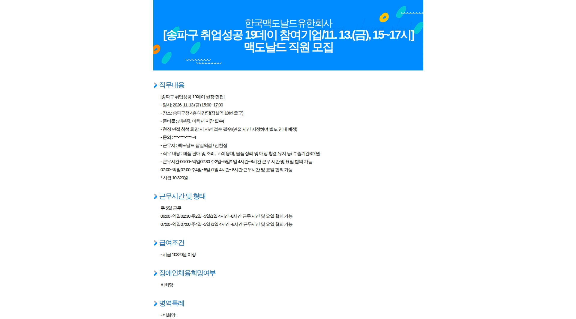 한국맥도날드 [송파구 취업성공 19데이 참여기업/11. 13.(금), 15~17시] 맥도날드 직원 모집 채용공고