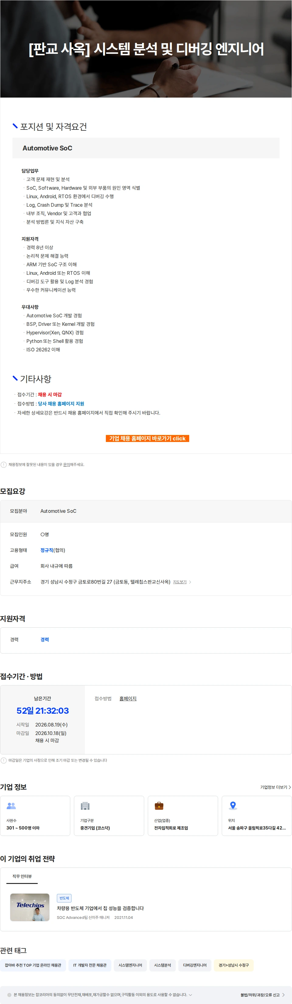 텔레칩스 [판교 사옥] 시스템 분석 및 디버깅 엔지니어 채용공고