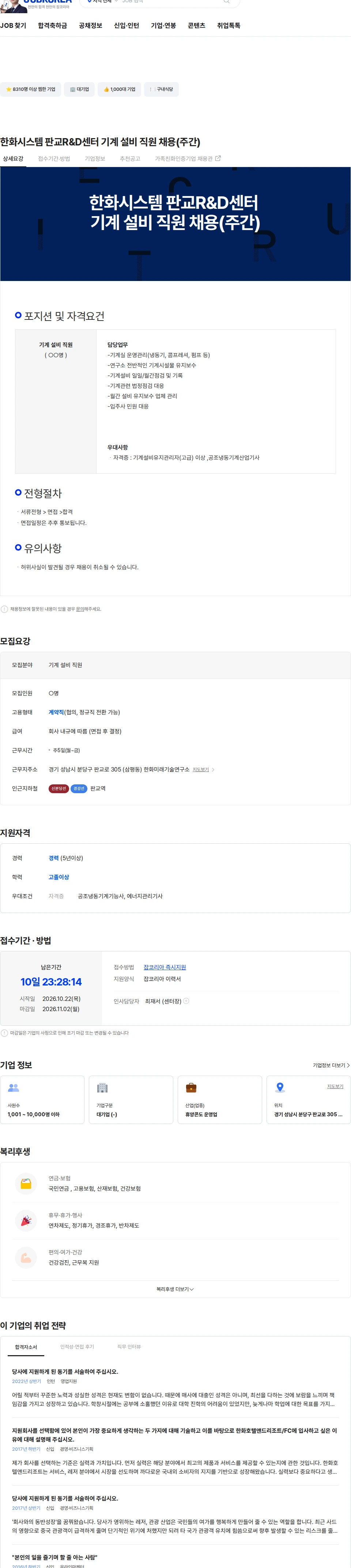 한화호텔앤드리조트 한화시스템 판교R&D센터 기계 설비 직원 채용(주간) 채용공고