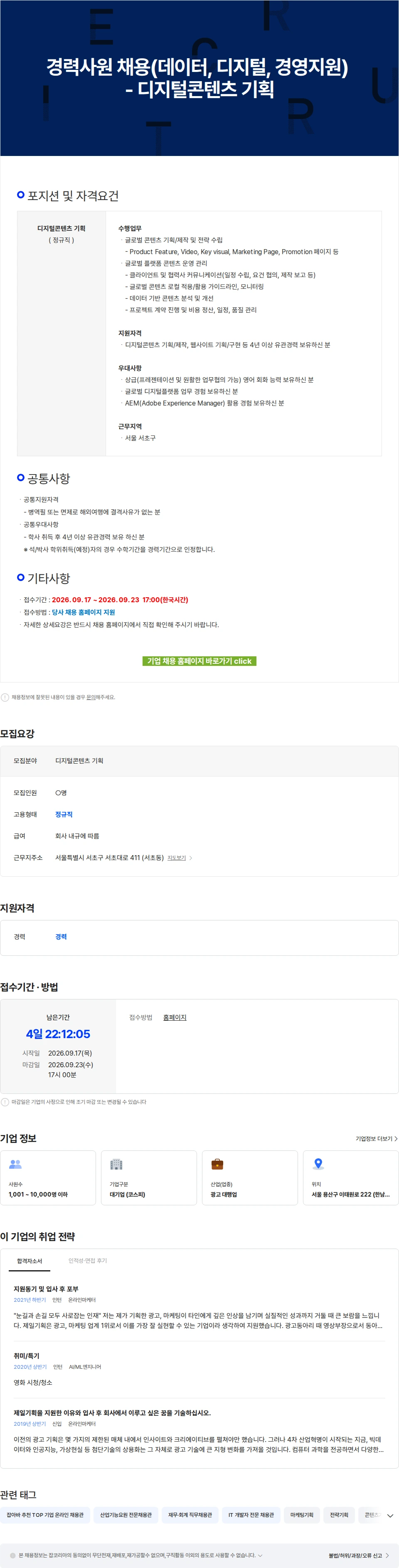 제일기획 경력사원 채용(데이터, 디지털, 경영지원) - 디지털콘텐츠 기획 채용공고