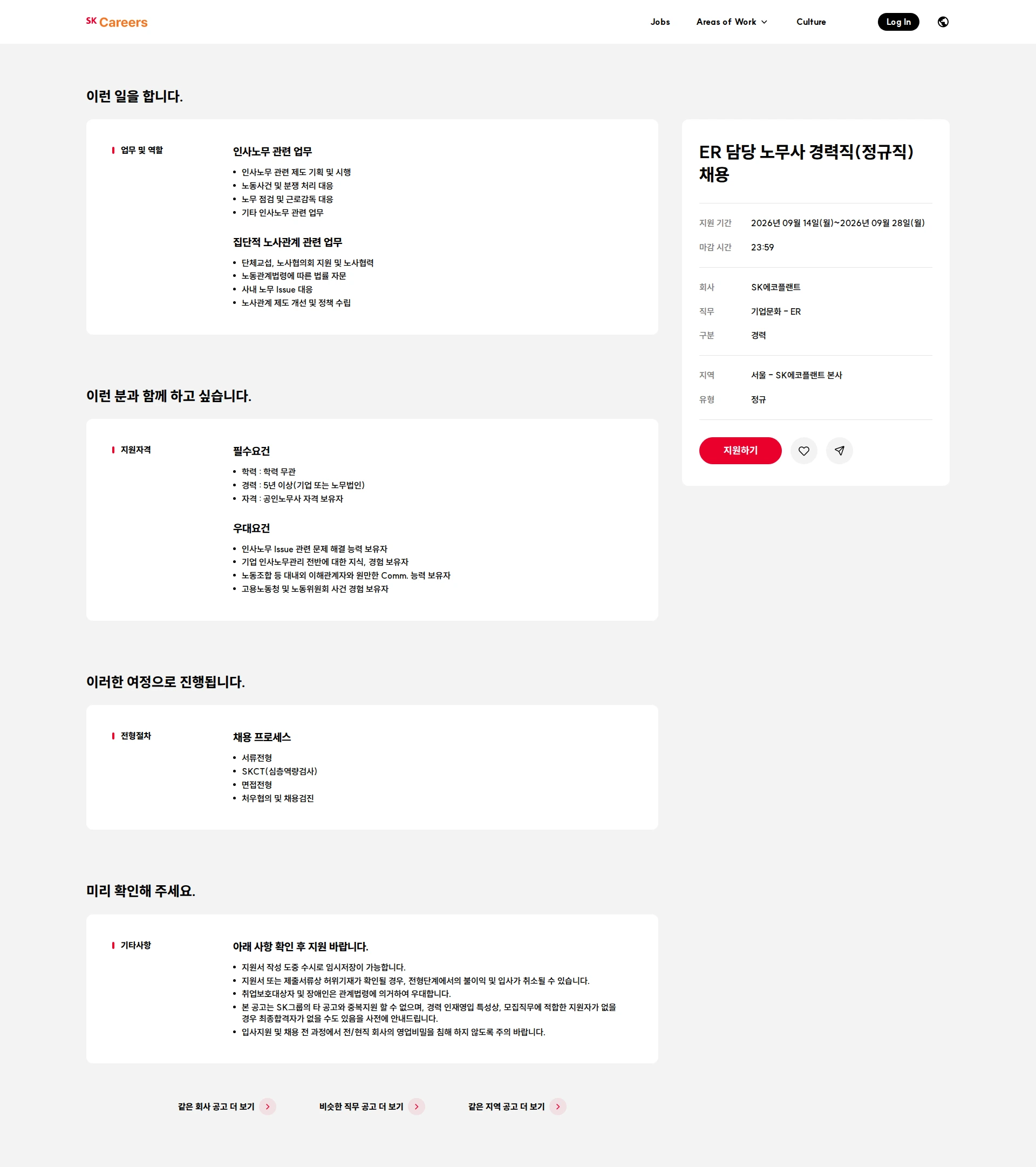 SK에코플랜트 ER 담당 노무사 경력직(정규직) 채용 채용공고