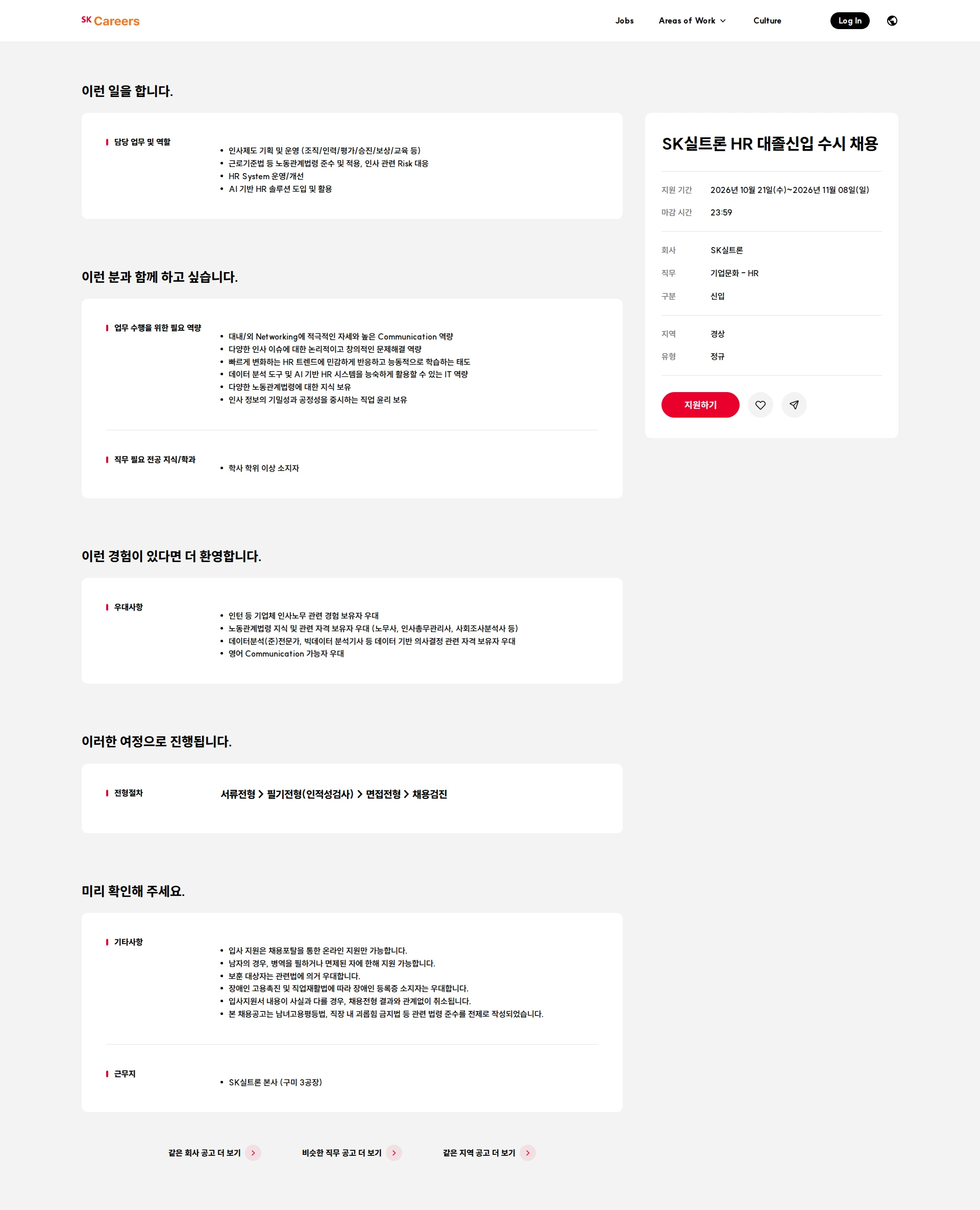 SK실트론 SK실트론 HR 대졸신입 수시 채용 채용공고