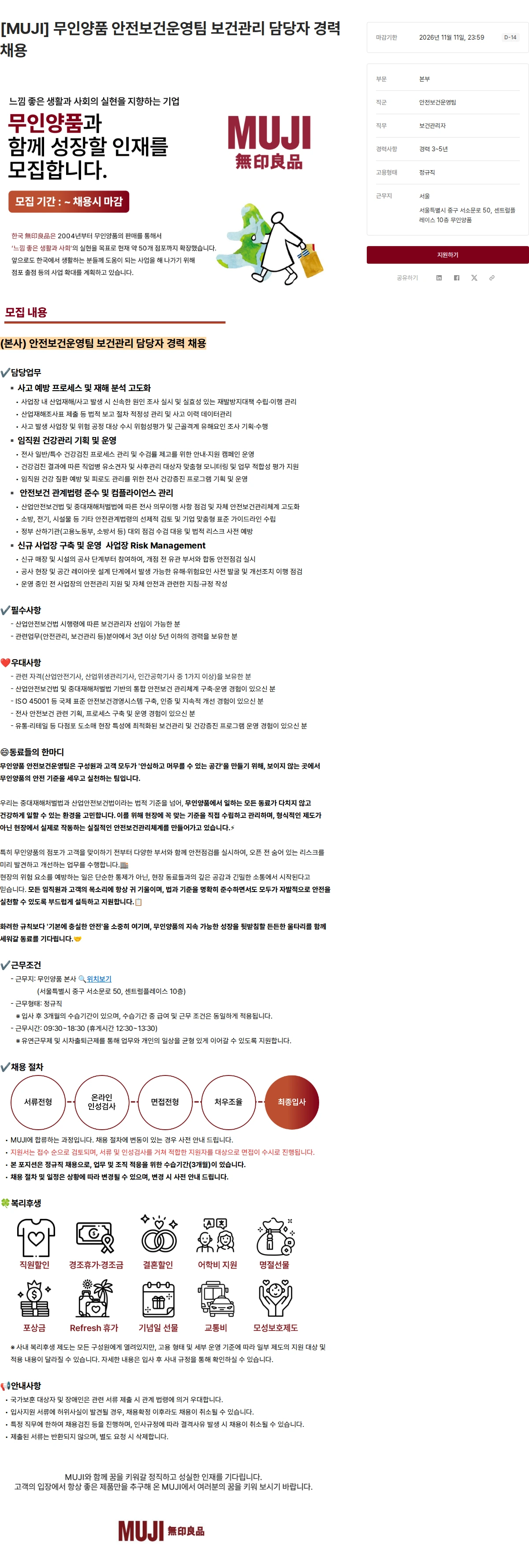 무인양품 [MUJI] 무인양품 안전보건운영팀 보건관리 담당자 경력 채용 채용공고