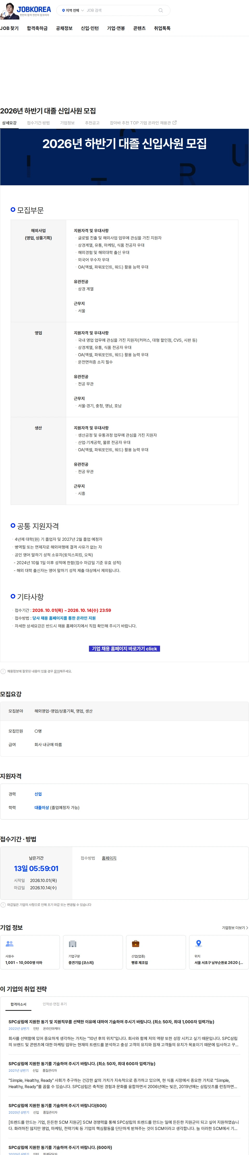 삼립 2026년 하반기 대졸 신입사원 모집 채용공고