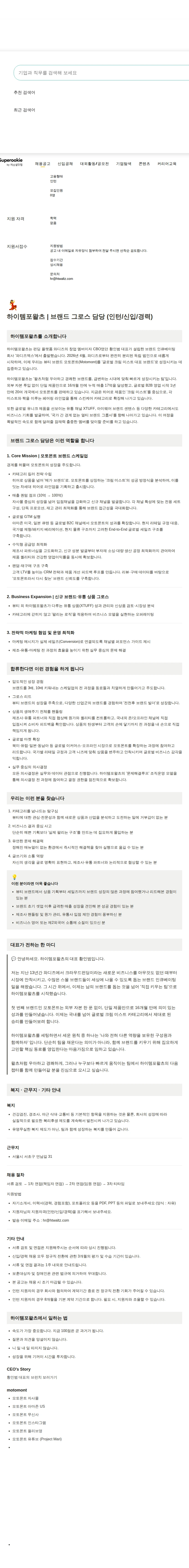 하이템포왈츠 비즈니스(모토몬트,XTUFF) 그로스 담당 (인턴) 채용공고