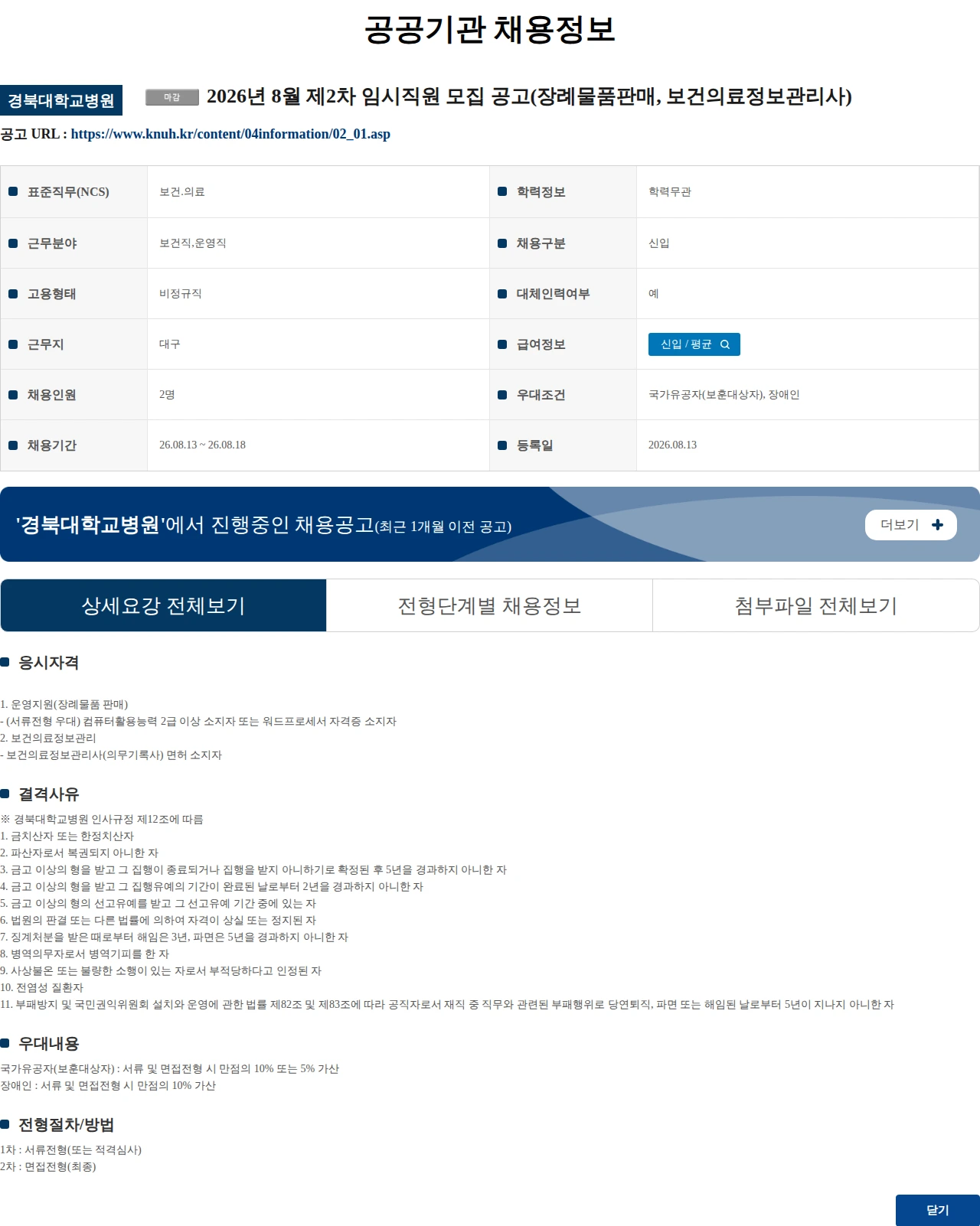 경북대학교병원 2026년 8월 제2차 임시직원 모집 공고(장례물품판매, 보건의료정보관리사) 채용공고
