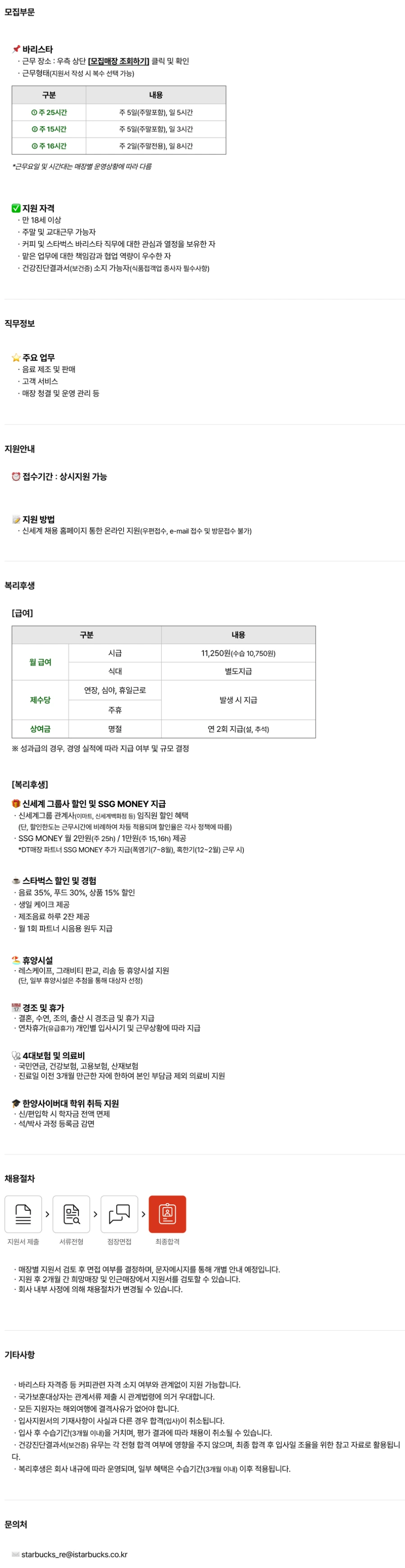 SCK 스타벅스 바리스타 채용 (상시채용) 채용공고