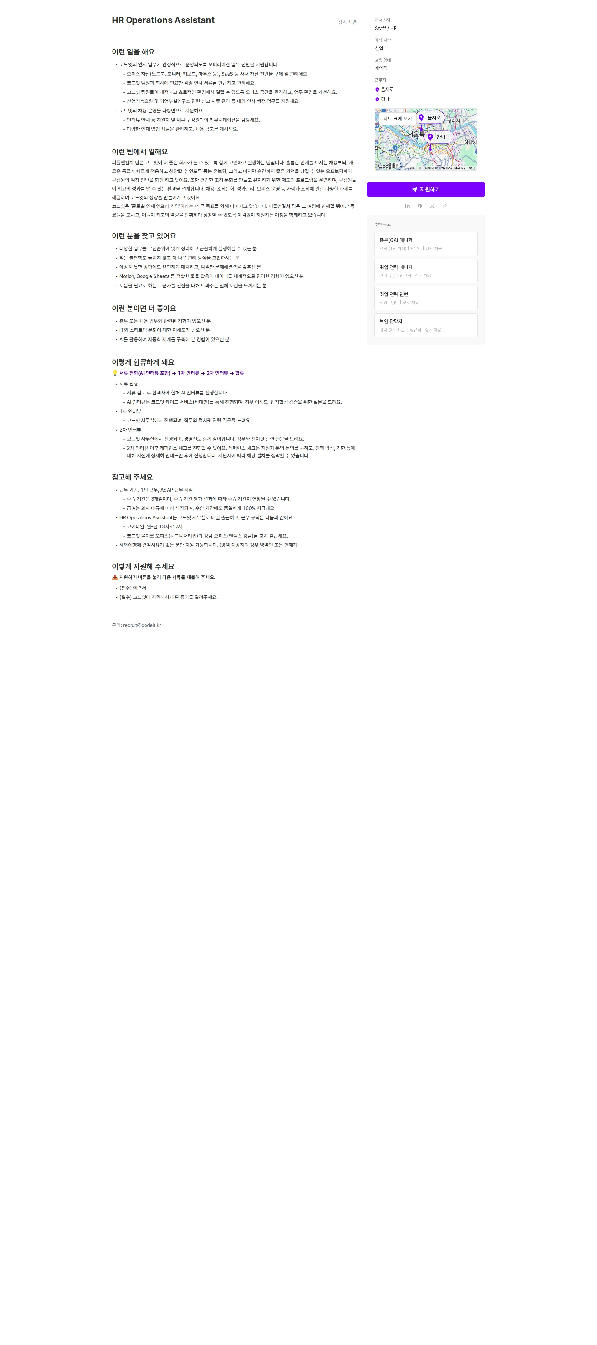 코드잇 HR Operations Assistant 채용공고