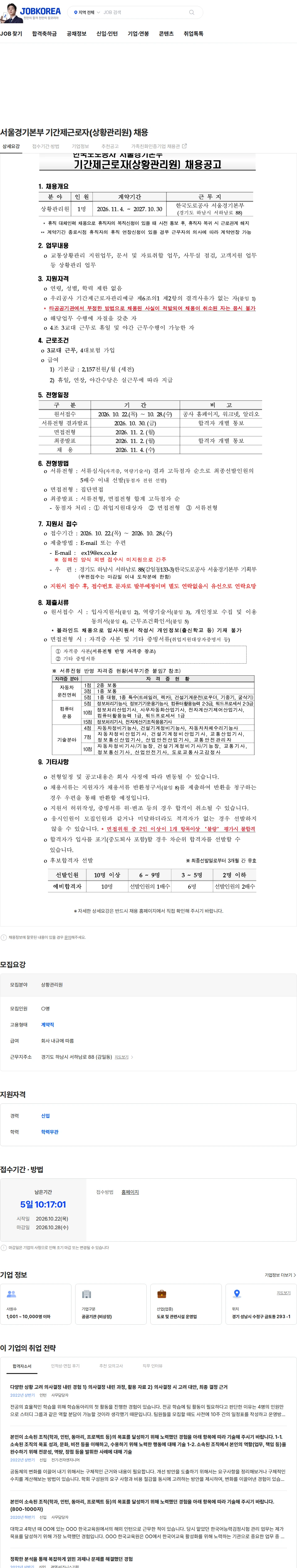 한국도로공사 서울경기본부 기간제근로자(상황관리원) 채용 채용공고