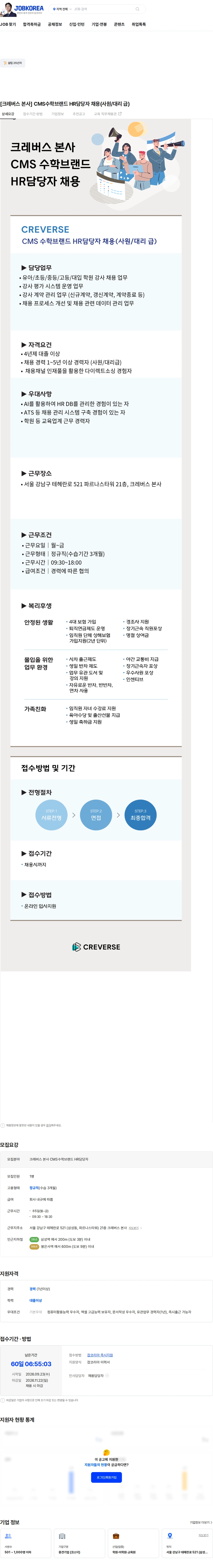 크레버스 [크레버스 본사] CMS수학브랜드 HR담당자 채용(사원/대리 급) 채용공고