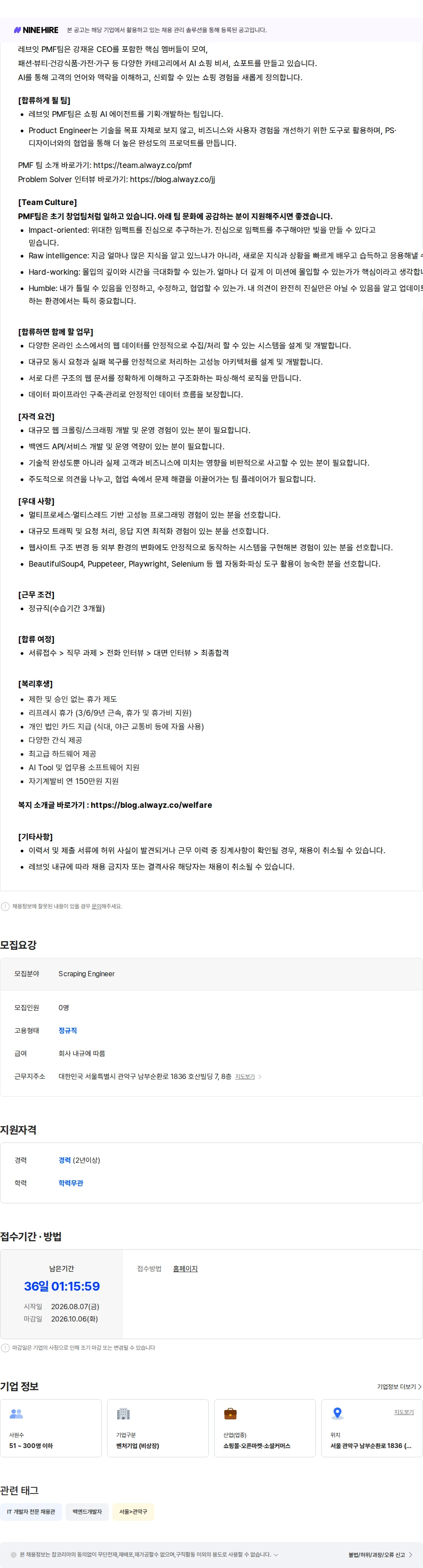 레브잇 [쇼포트] Product Engineer (Web Scraping) 채용공고
