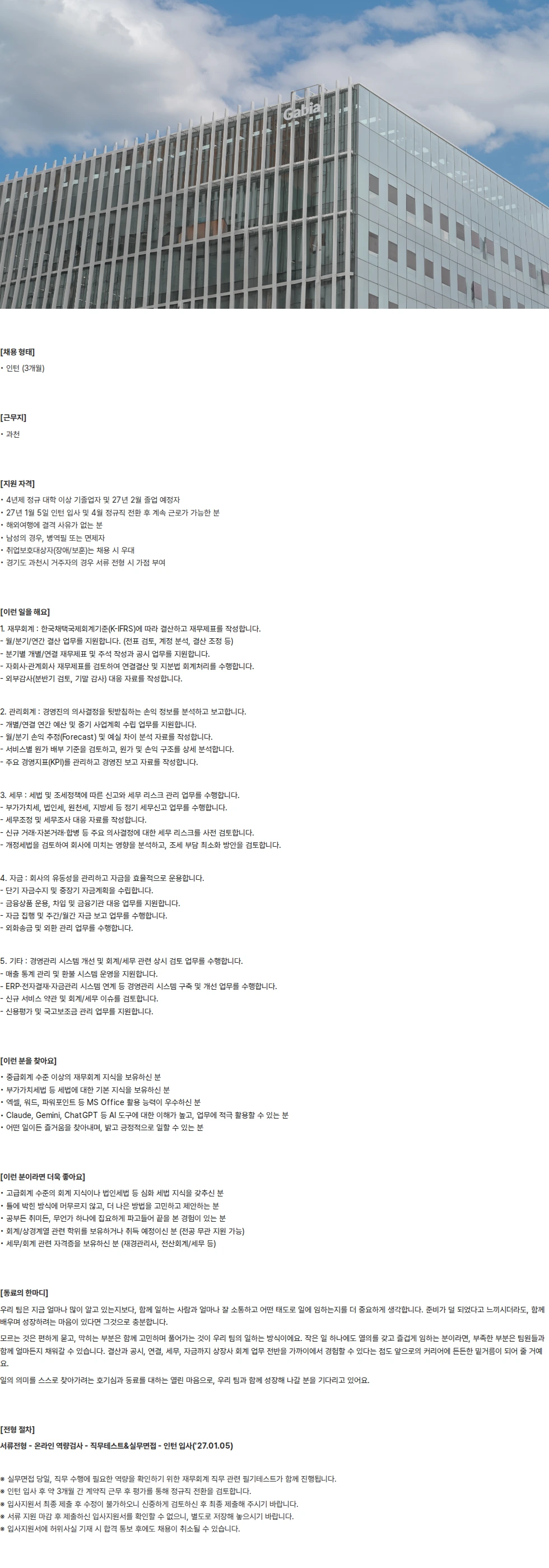 가비아 [채용연계형] 재무회계 채용공고