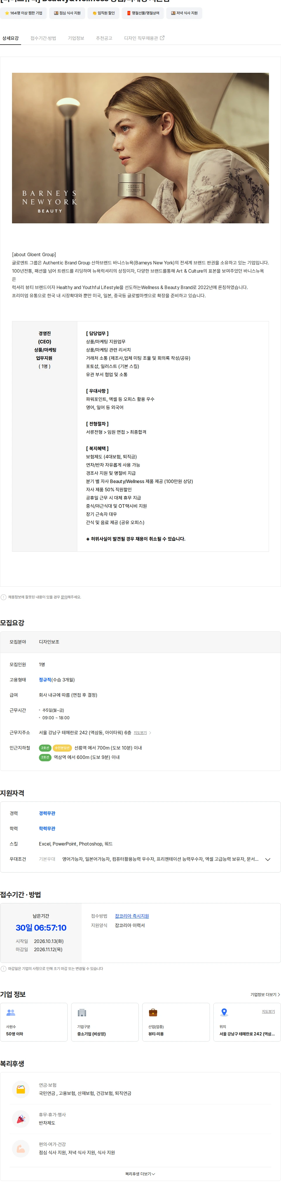 글로엔트그룹 [바니스뉴욕] Beauty&Wellness 상품/마케팅 지원팀 채용공고