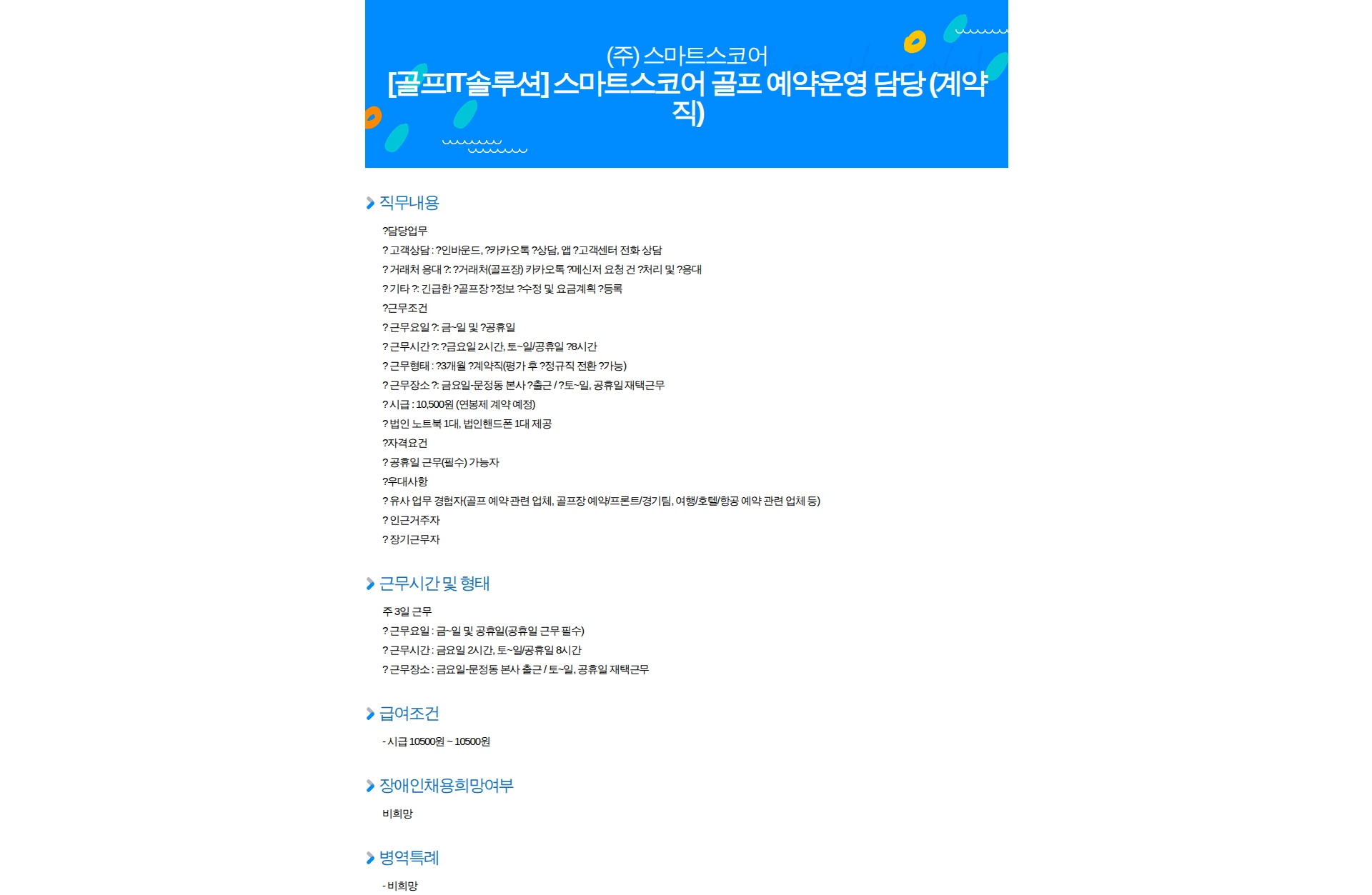 스마트스코어 [골프IT솔루션] 스마트스코어 골프 예약운영 담당 (계약직) 채용공고